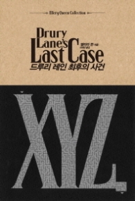 드루리 레인 최후의 사건 